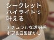 シークレットハイライト